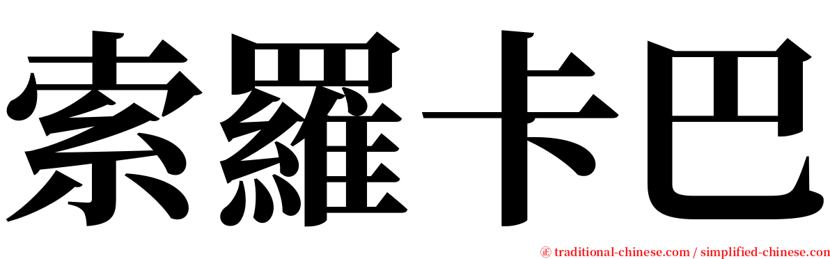 索羅卡巴 serif font