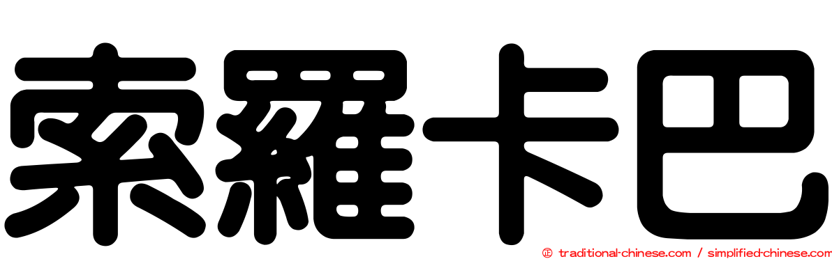 索羅卡巴