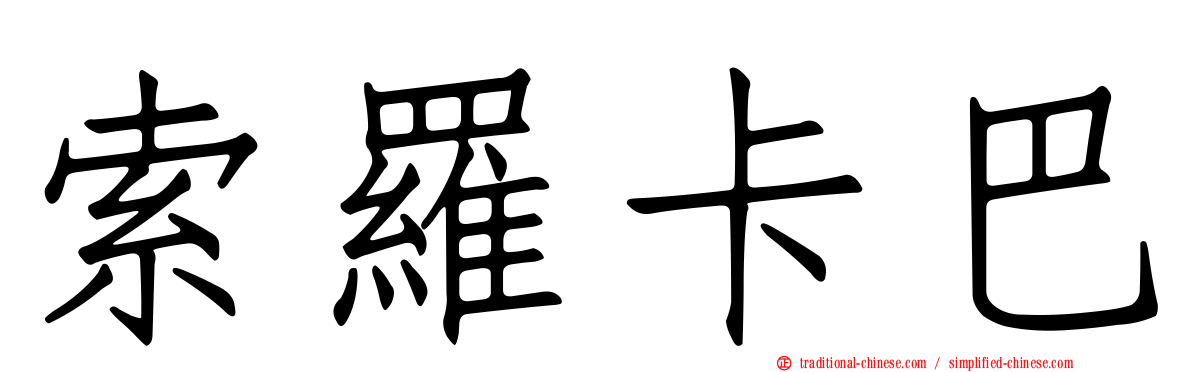 索羅卡巴