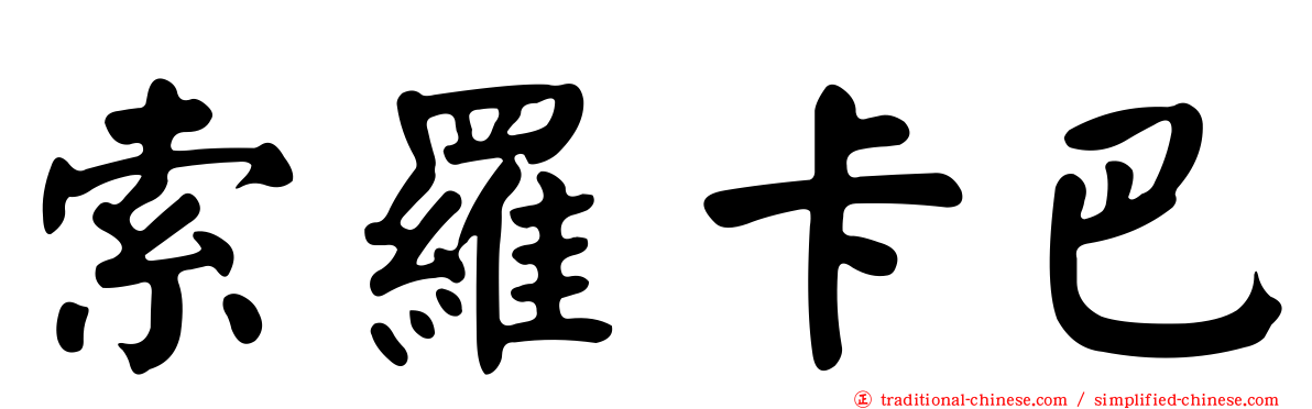 索羅卡巴