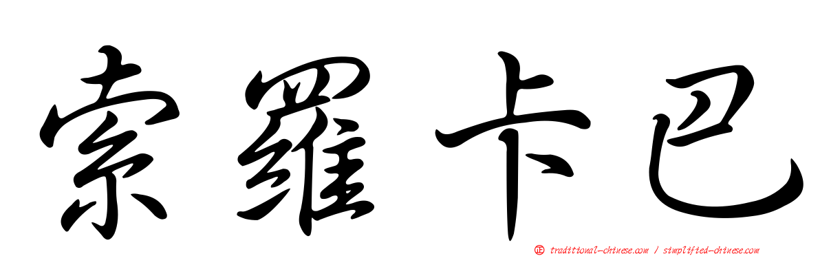 索羅卡巴