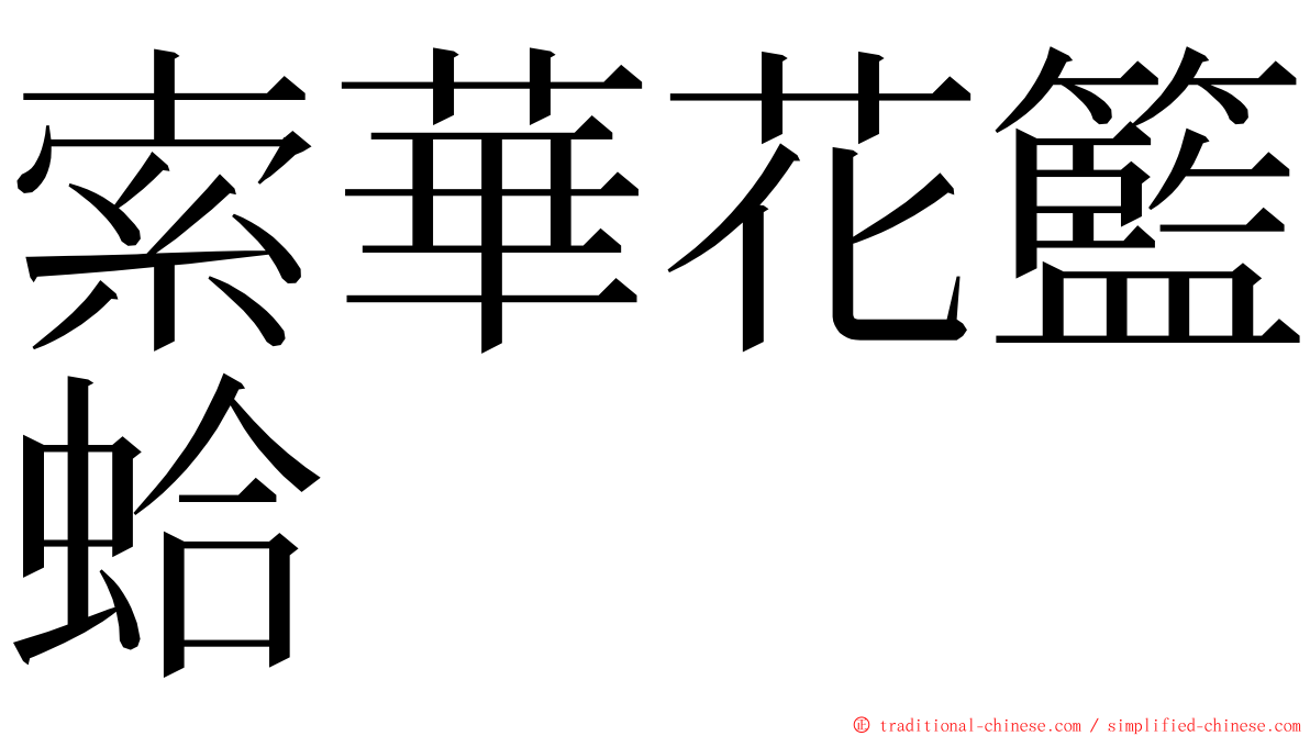 索華花籃蛤 ming font