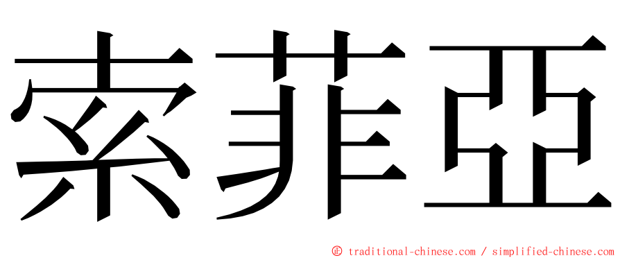 索菲亞 ming font