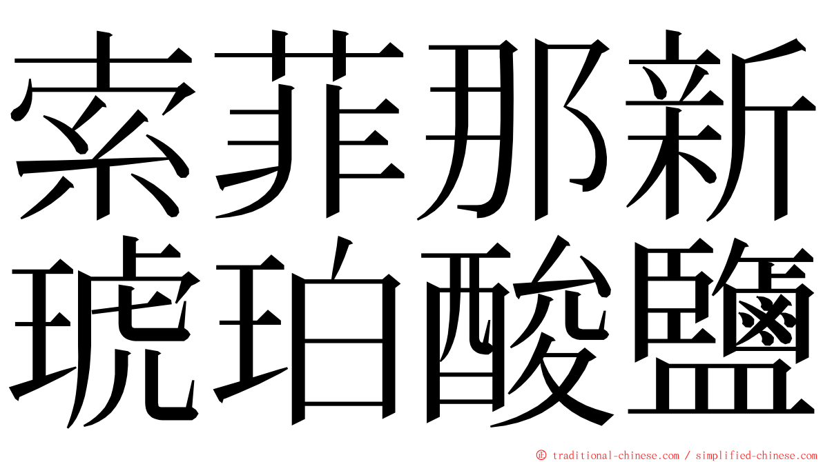 索菲那新琥珀酸鹽 ming font