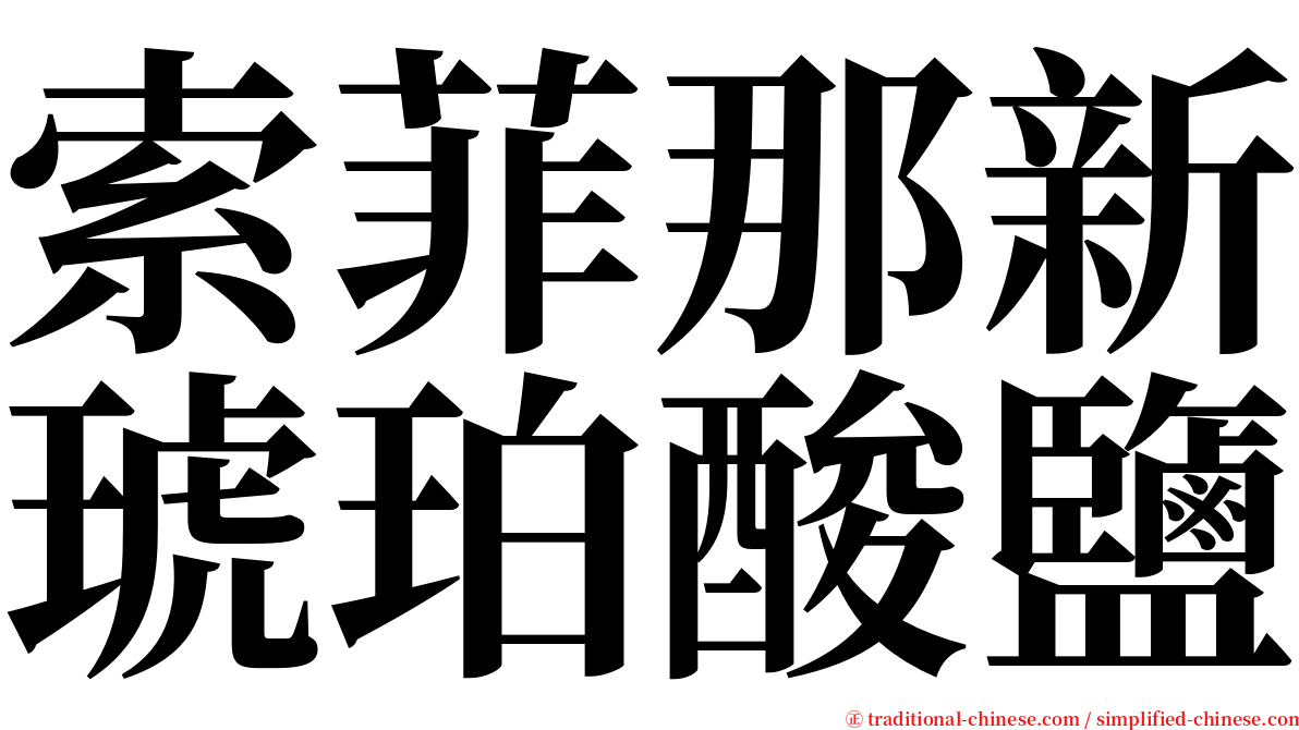 索菲那新琥珀酸鹽 serif font