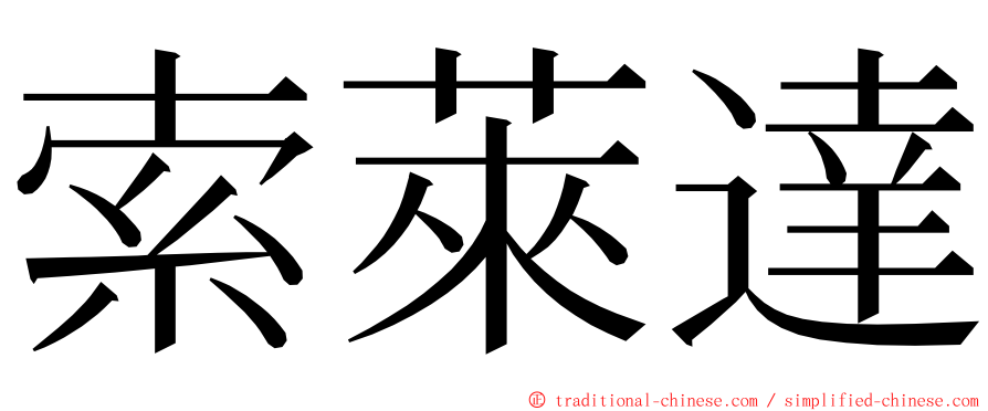 索萊達 ming font