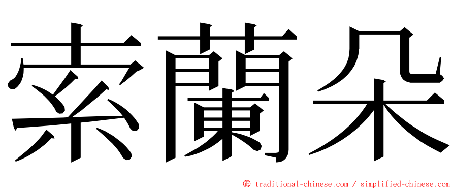 索蘭朵 ming font