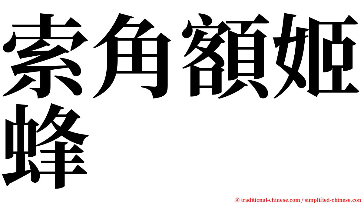 索角額姬蜂 serif font