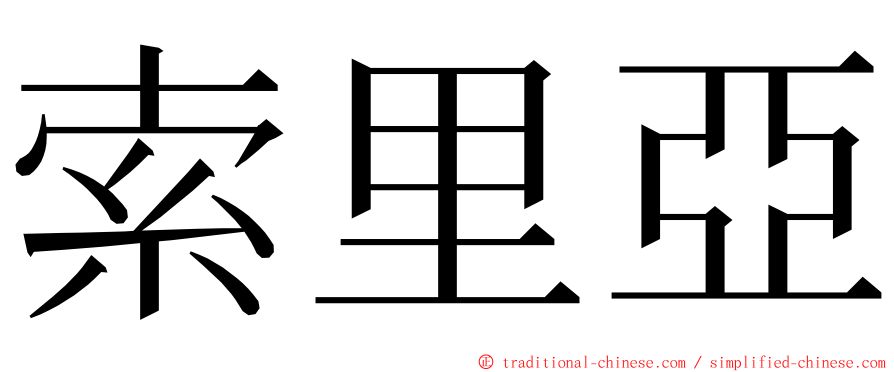 索里亞 ming font