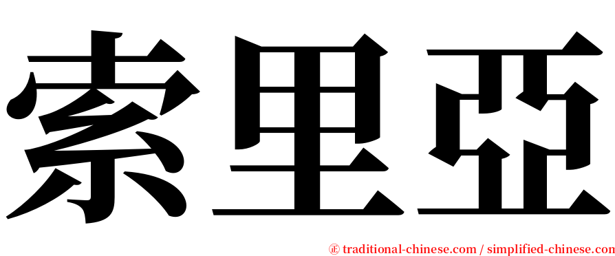 索里亞 serif font