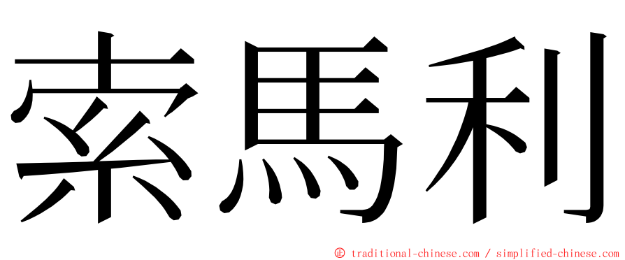 索馬利 ming font