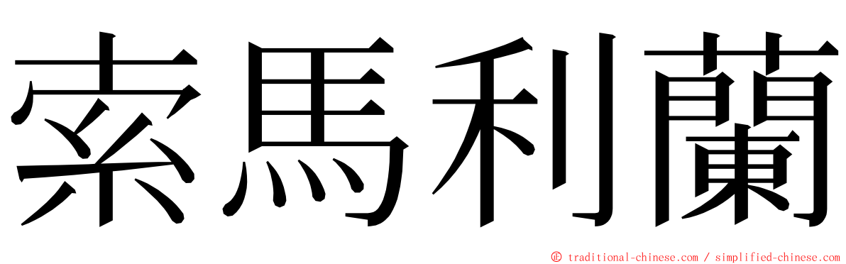 索馬利蘭 ming font