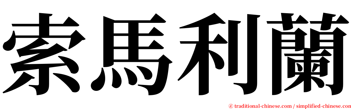 索馬利蘭 serif font