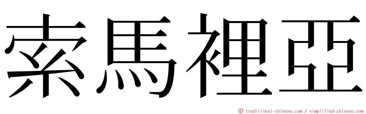 索馬裡亞 ming font