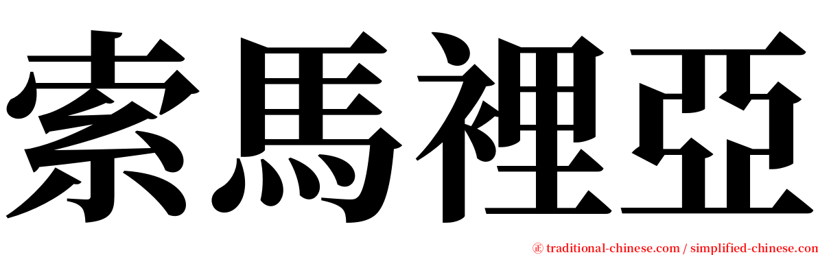 索馬裡亞 serif font