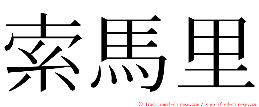 索馬里 ming font