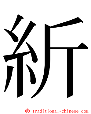 紤 ming font