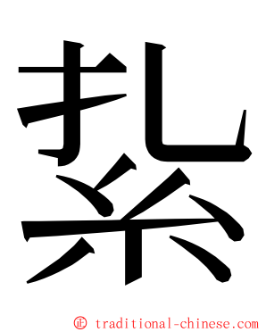 紥 ming font