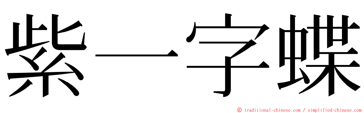 紫一字蝶 ming font