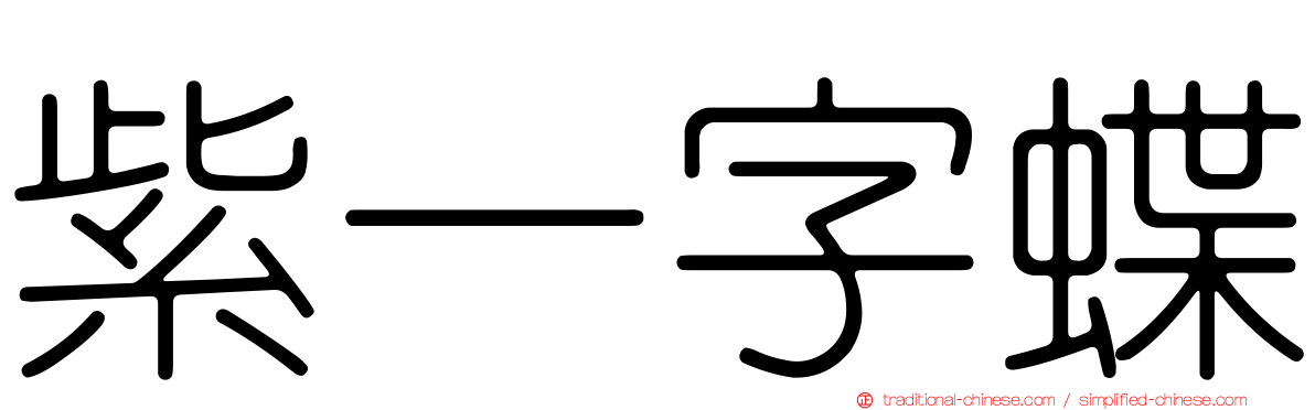 紫一字蝶