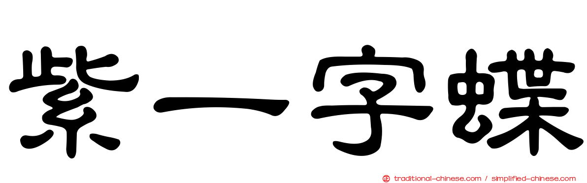 紫一字蝶