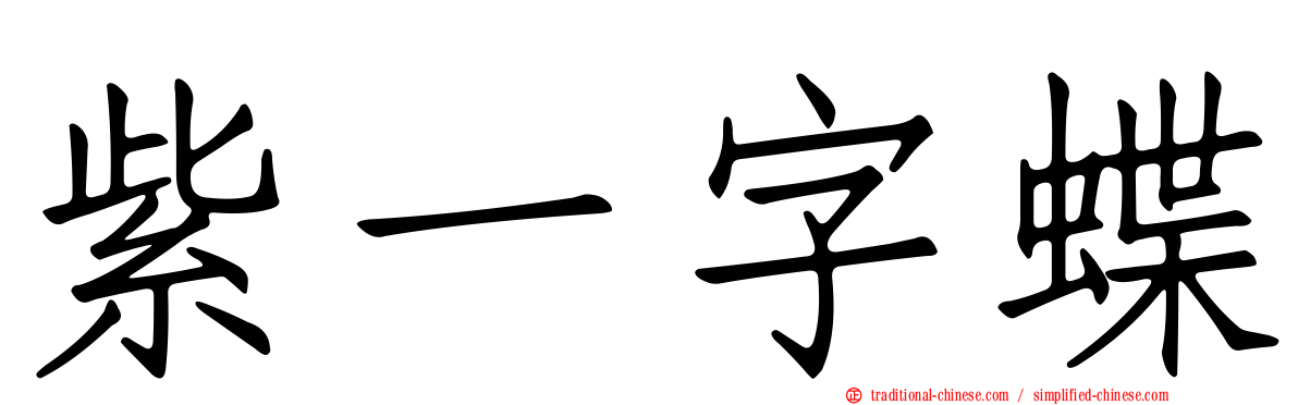 紫一字蝶