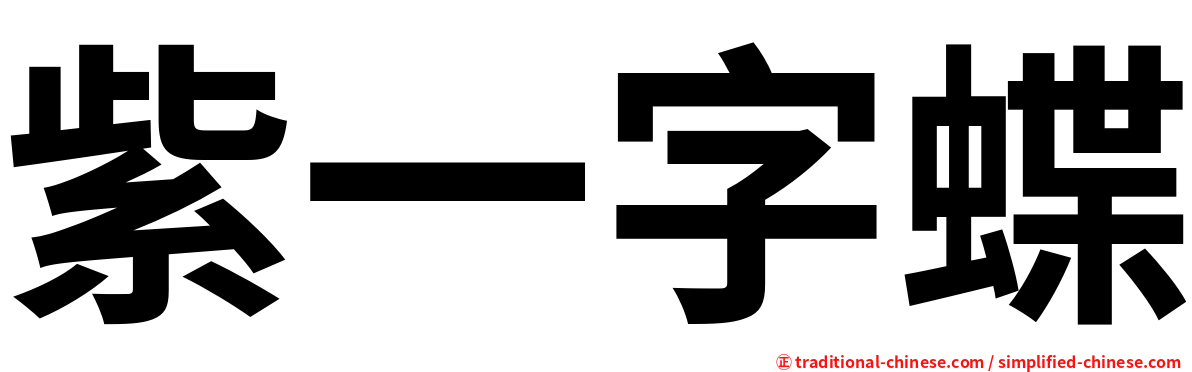 紫一字蝶