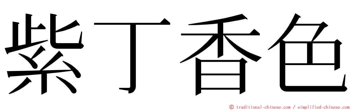 紫丁香色 ming font