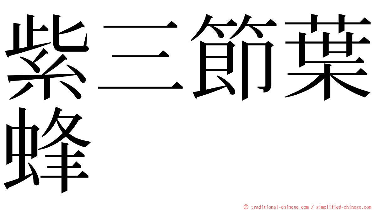 紫三節葉蜂 ming font