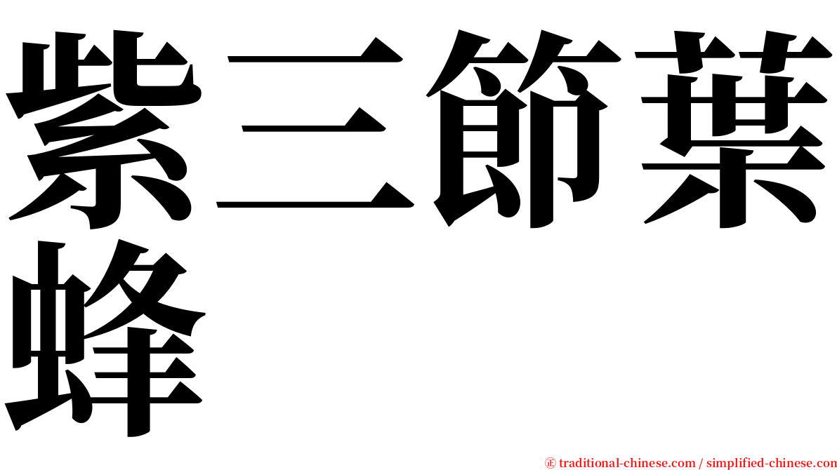 紫三節葉蜂 serif font