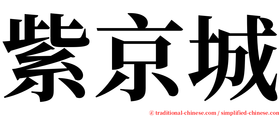 紫京城 serif font