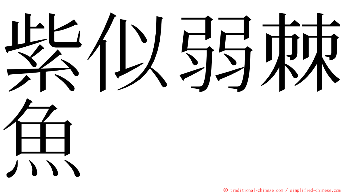 紫似弱棘魚 ming font