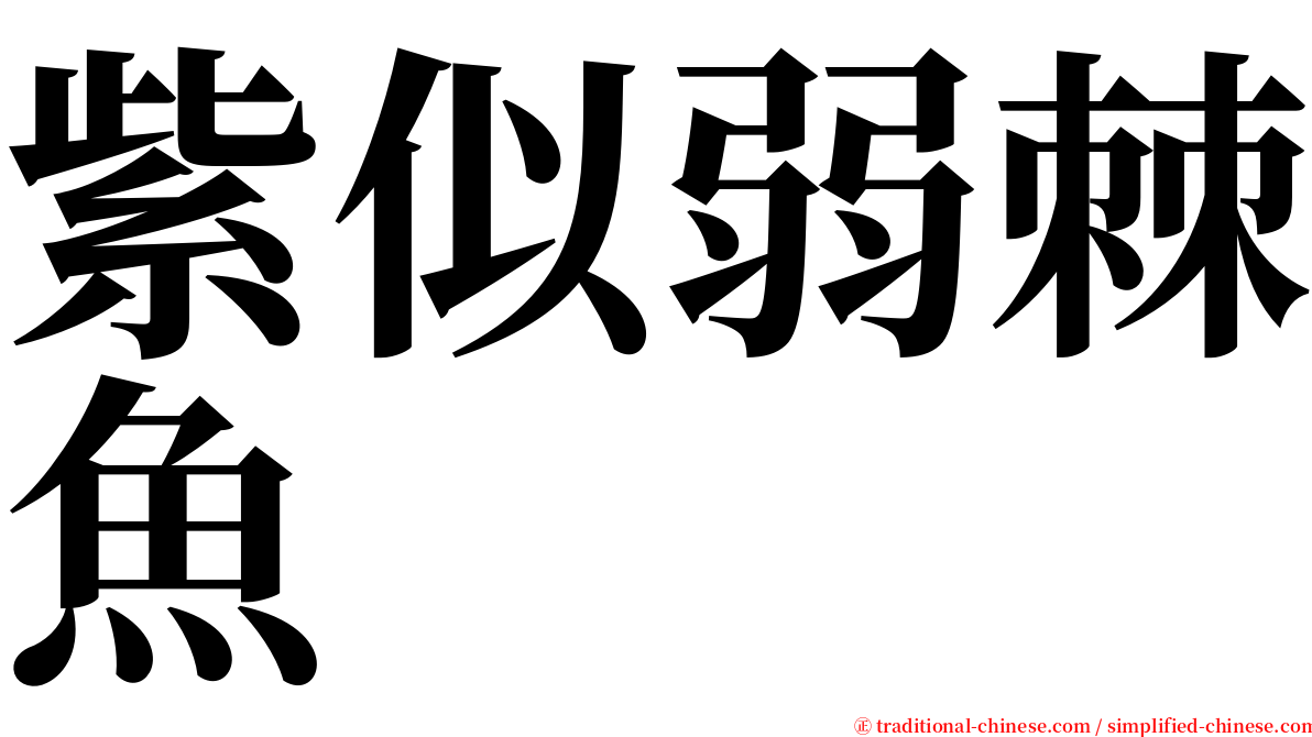 紫似弱棘魚 serif font