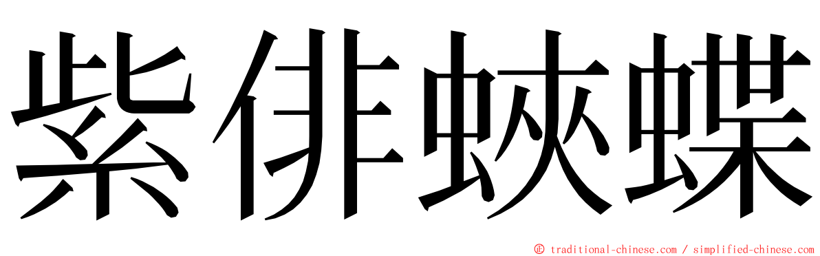紫俳蛺蝶 ming font