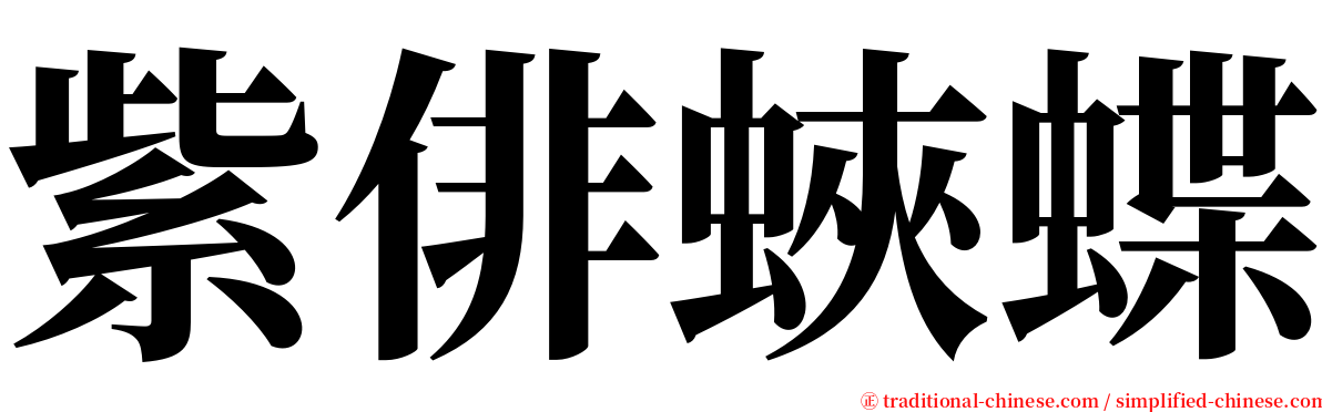 紫俳蛺蝶 serif font