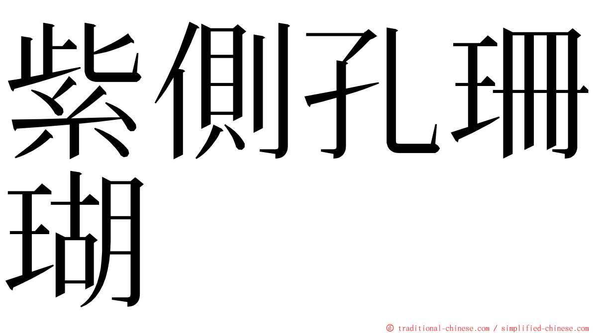 紫側孔珊瑚 ming font