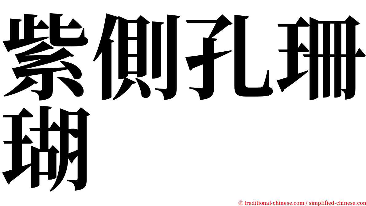 紫側孔珊瑚 serif font