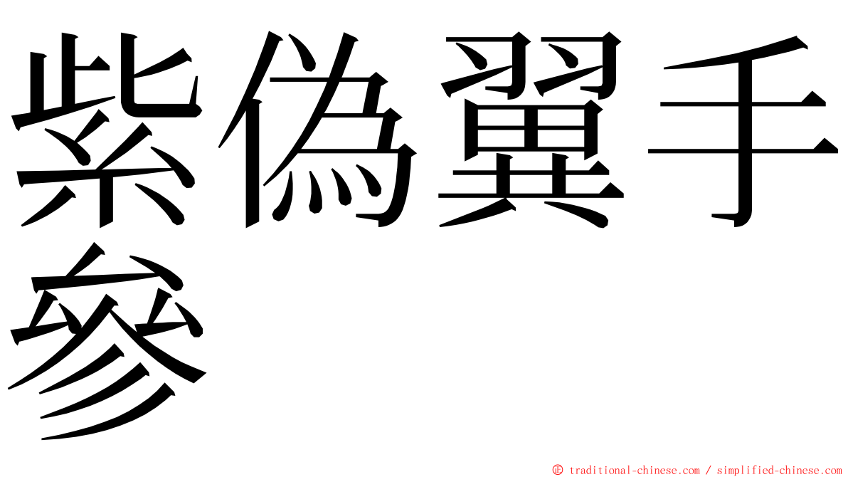 紫偽翼手參 ming font