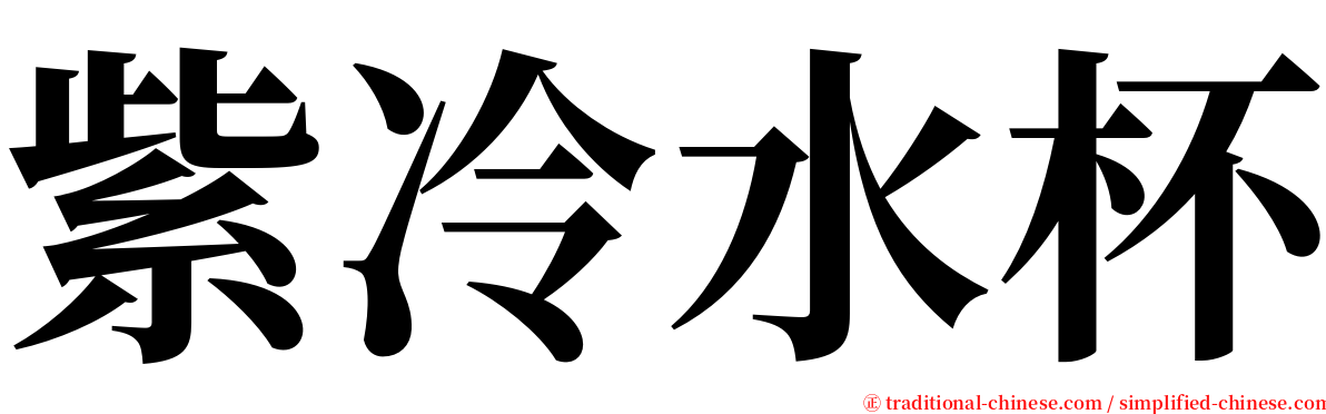 紫冷水杯 serif font