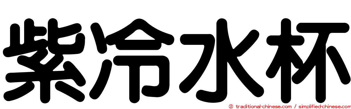 紫冷水杯