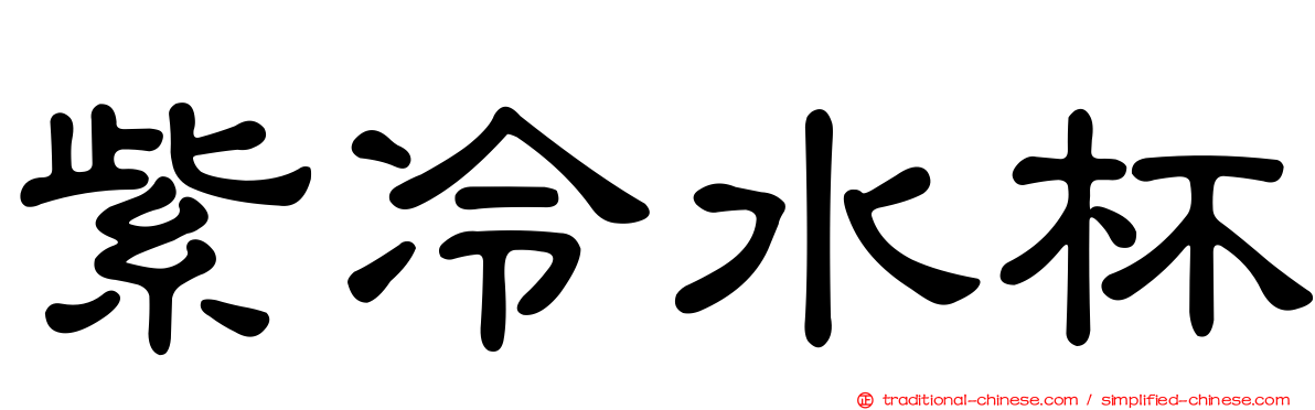 紫冷水杯