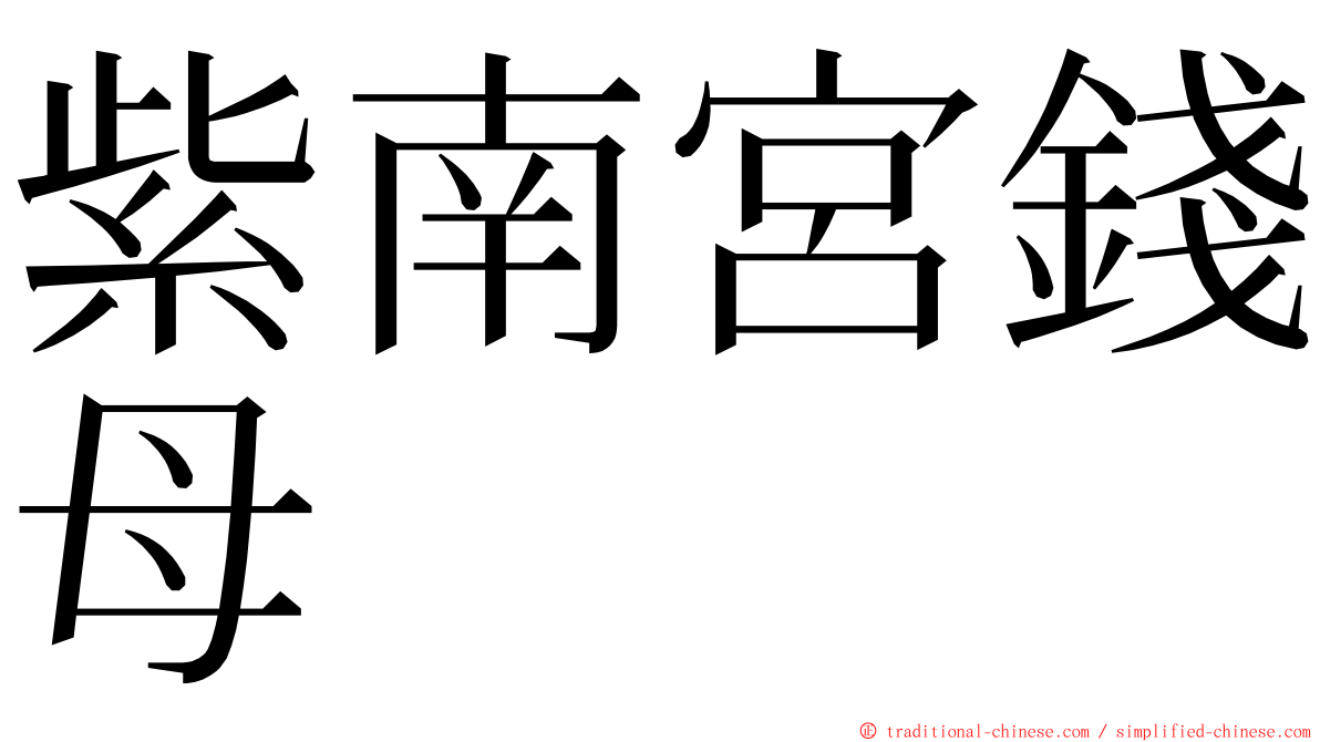 紫南宮錢母 ming font