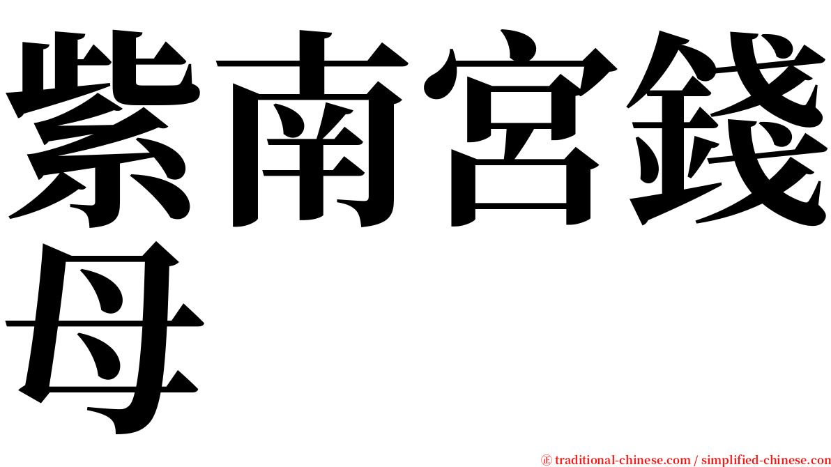 紫南宮錢母 serif font