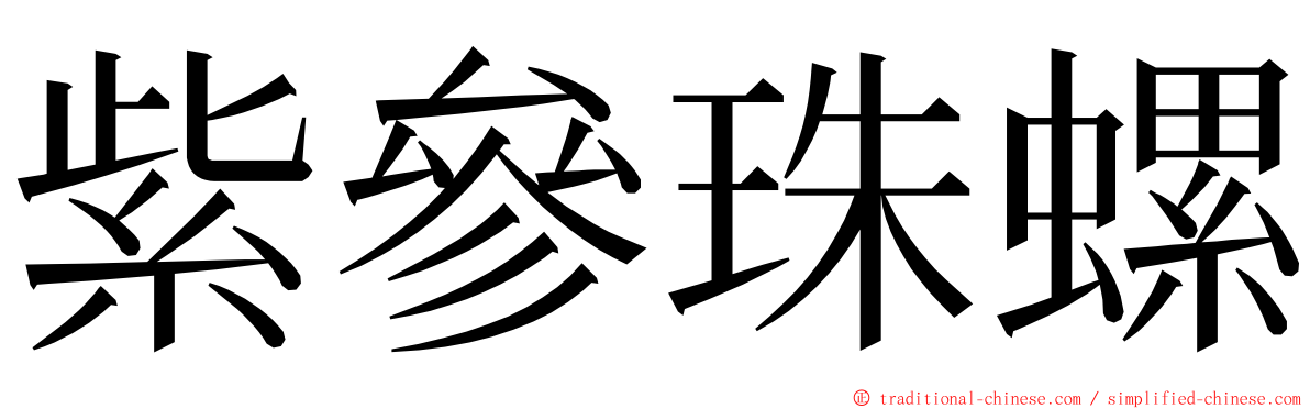 紫參珠螺 ming font