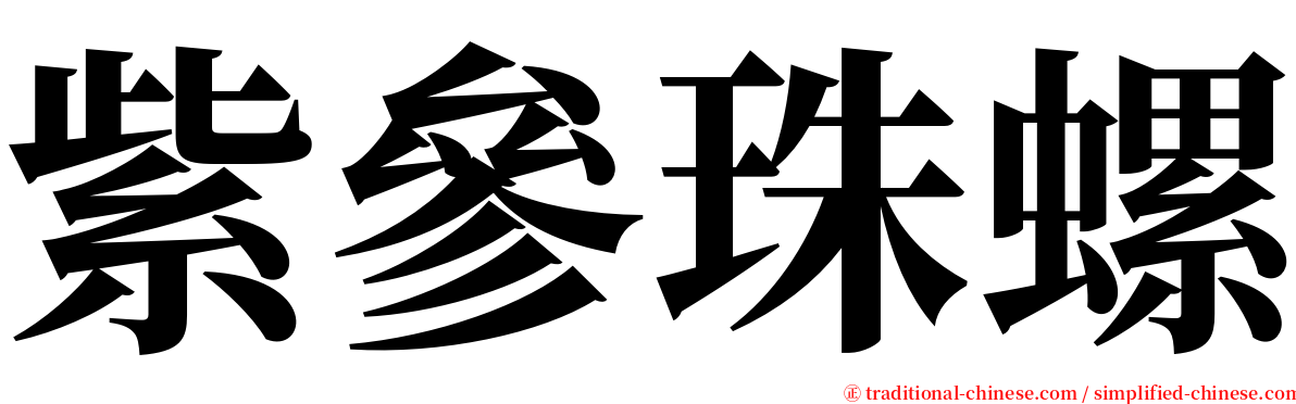 紫參珠螺 serif font