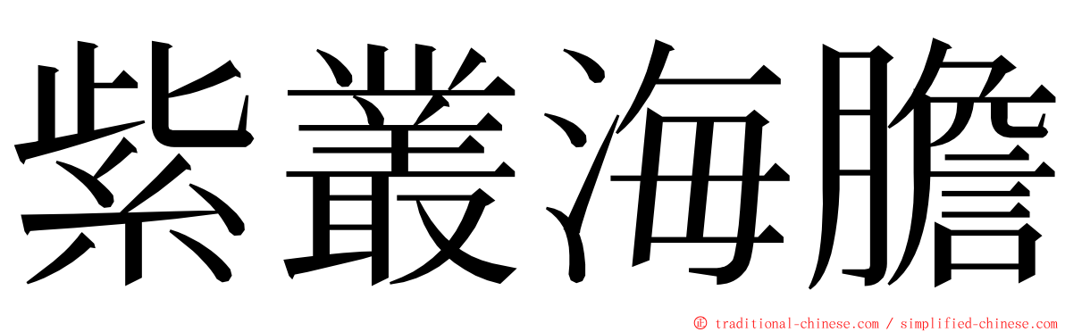 紫叢海膽 ming font