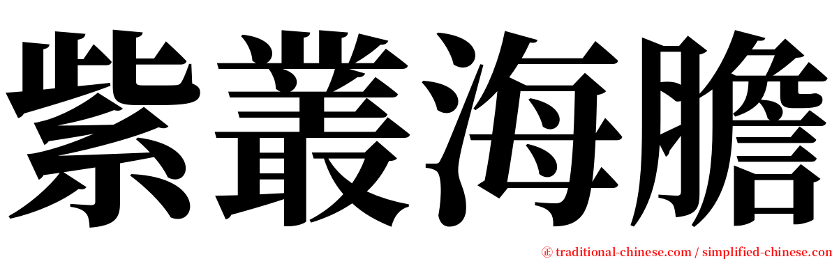 紫叢海膽 serif font