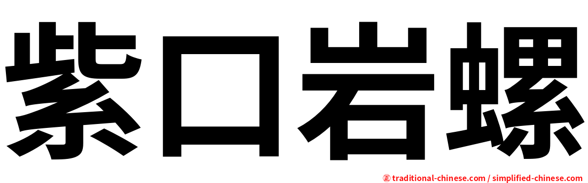 紫口岩螺