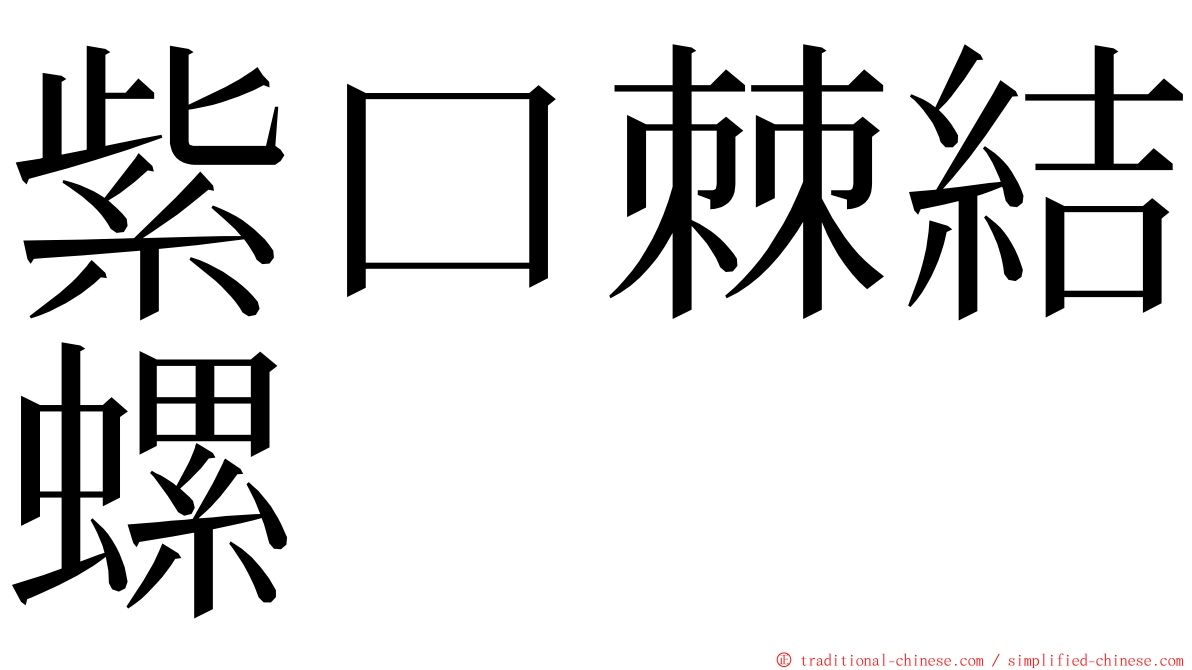 紫口棘結螺 ming font