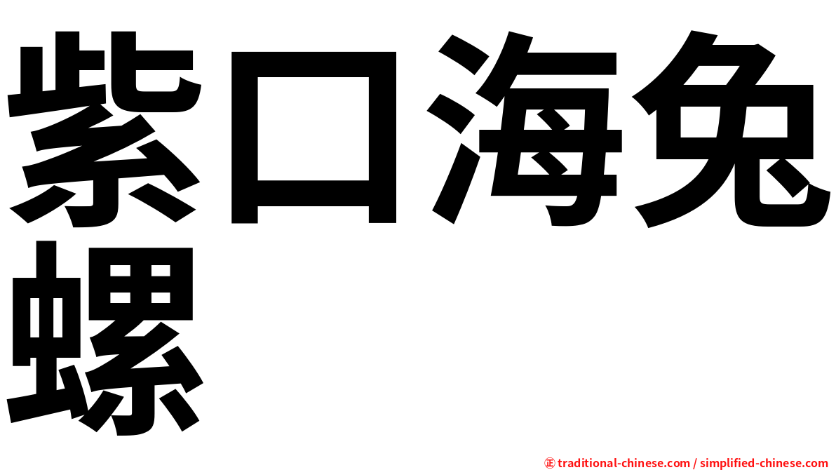 紫口海兔螺